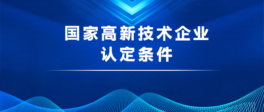 國家高新技術企業(yè)認定條件