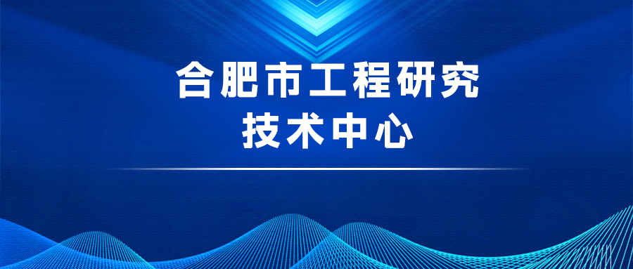 合肥市工程研究技術中心