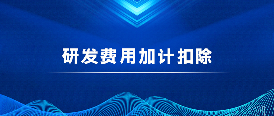 研發(fā)費用加計扣除