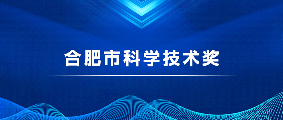 合肥市科學技術獎